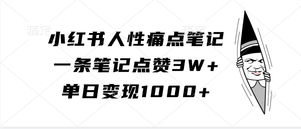 小红书人性痛点笔记，一条笔记点赞3W+，单日变现1000+-117资源网