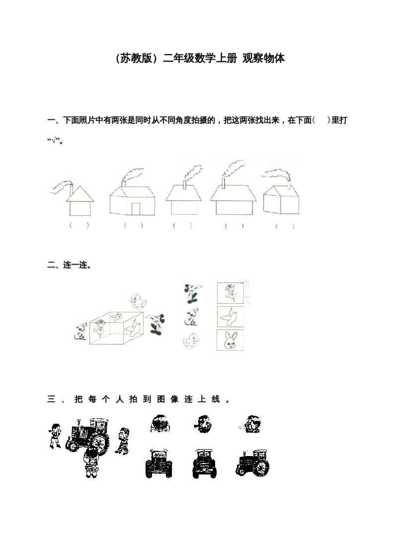 二年级数学上册新第7单元测试卷《观察物体》（苏教版）-117资源网