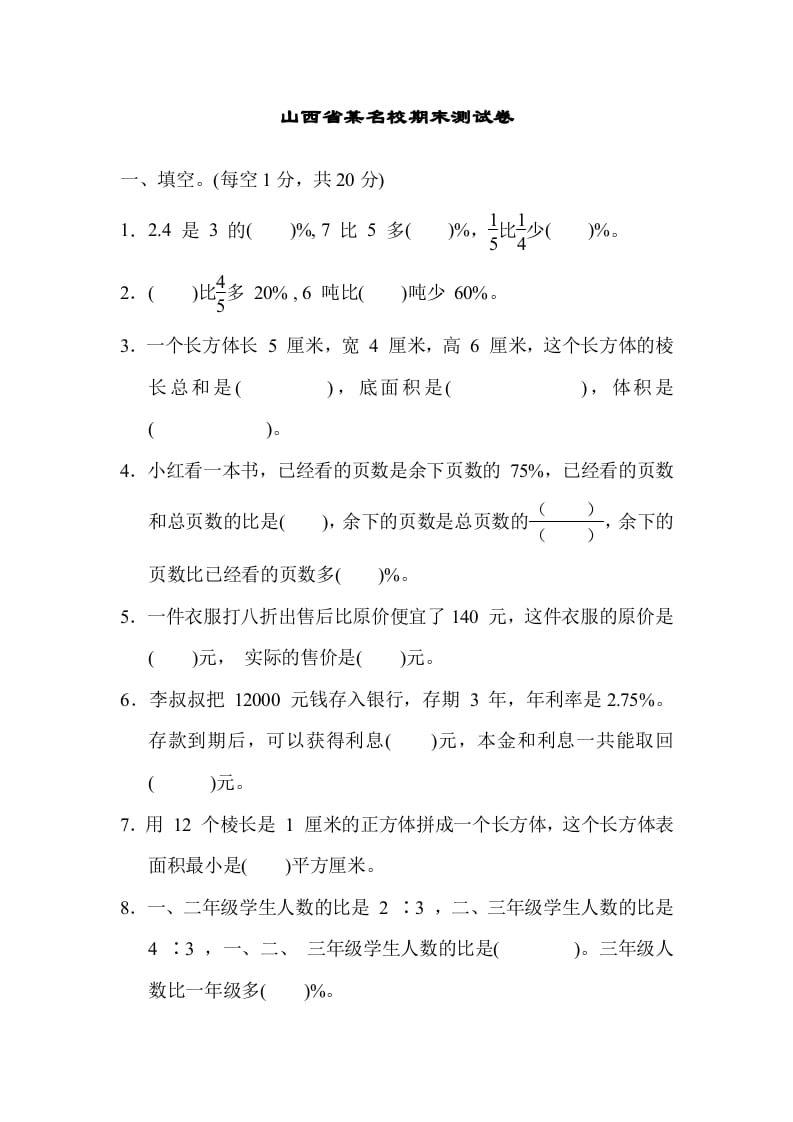 六年级数学上册山西省某名校期末测试卷（苏教版）-117资源网