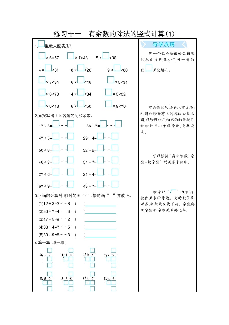 二年级数学下册练习十一有余数的除法的竖式计算(1)（人教版）-117资源网