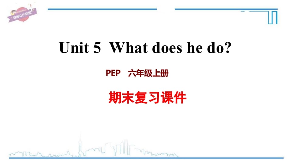 六年级英语上册Unit5复习课件（人教版PEP）-117资源网