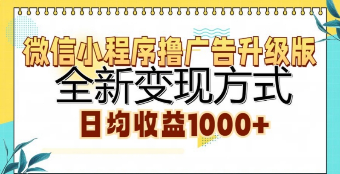 微信小程序撸广告升级版，日均收益1000+-117资源网