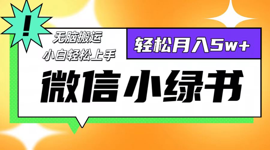 微信小绿书项目，一部手机，每天操作十分钟，，日入1000+-117资源网