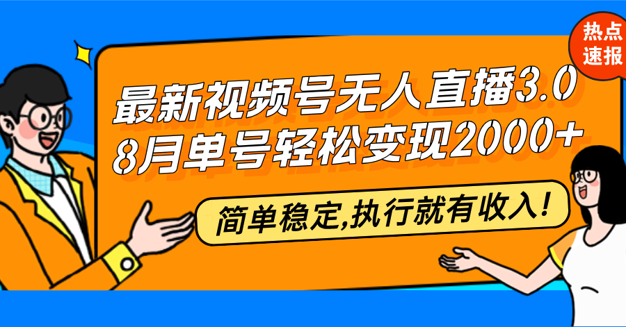 （12789期）最新视频号无人直播3.0, 8月单号变现20000+，简单稳定,执行就有收入!-117资源网