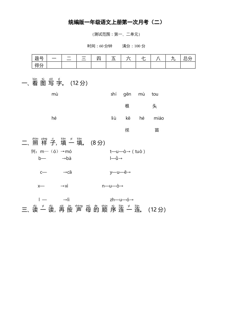 一年级语文上册统编语上第次月考（二）（部编版）-117资源网