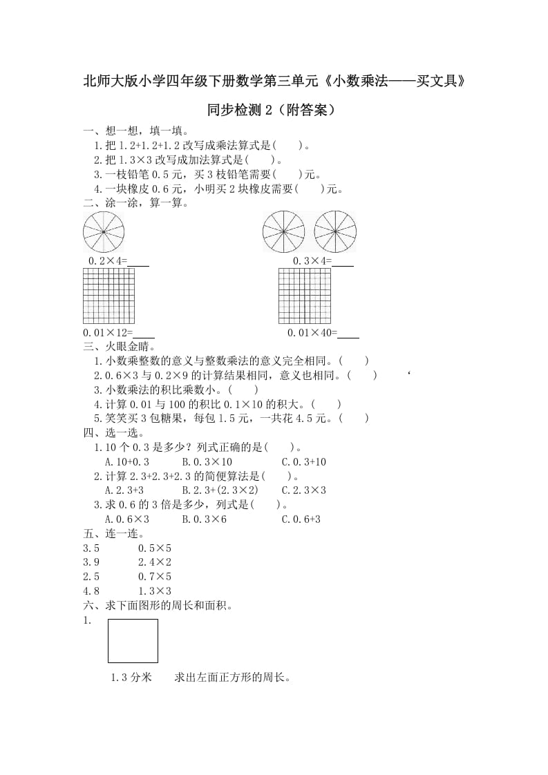 四年级数学下册北师大版小学第三单元《小数乘法——买文具》同步检测2（附答案）-117资源网