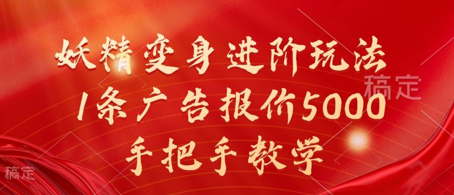 妖精变身进阶玩法，1条广告报价5000，手把手教学【揭秘】-117资源网