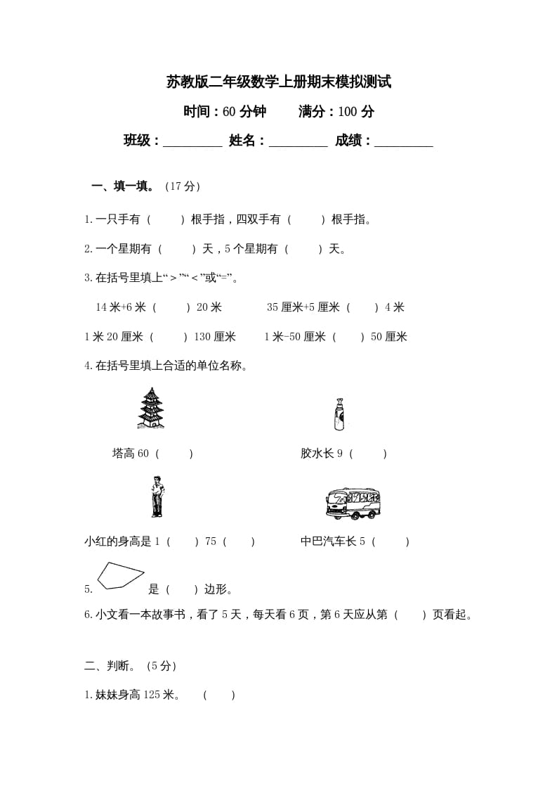 二年级数学上册期末测试卷4（苏教版）-117资源网