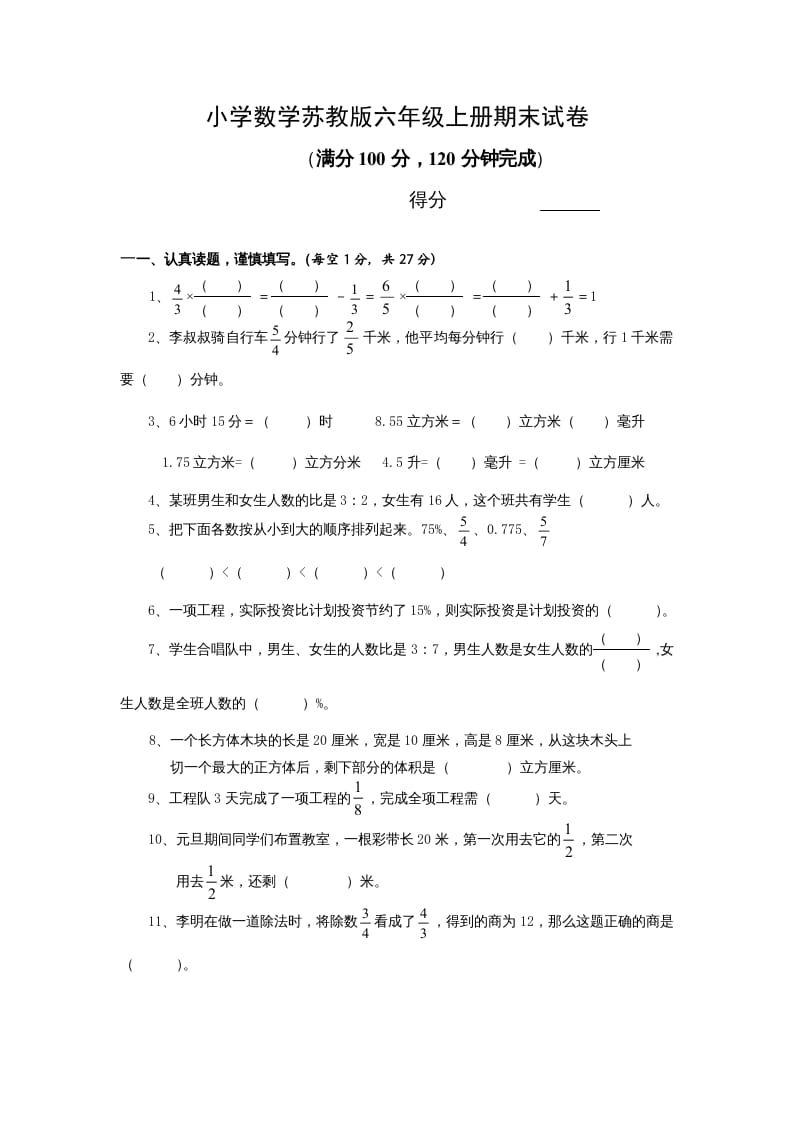 六年级数学上册学期期末测试卷13（苏教版）-117资源网