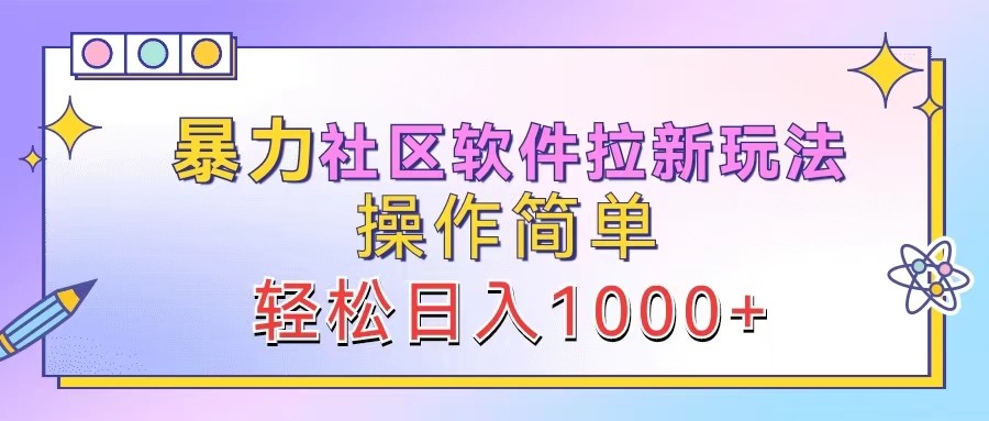 暴力社区软件拉新玩法，操作简单，轻松日入1000+-117资源网