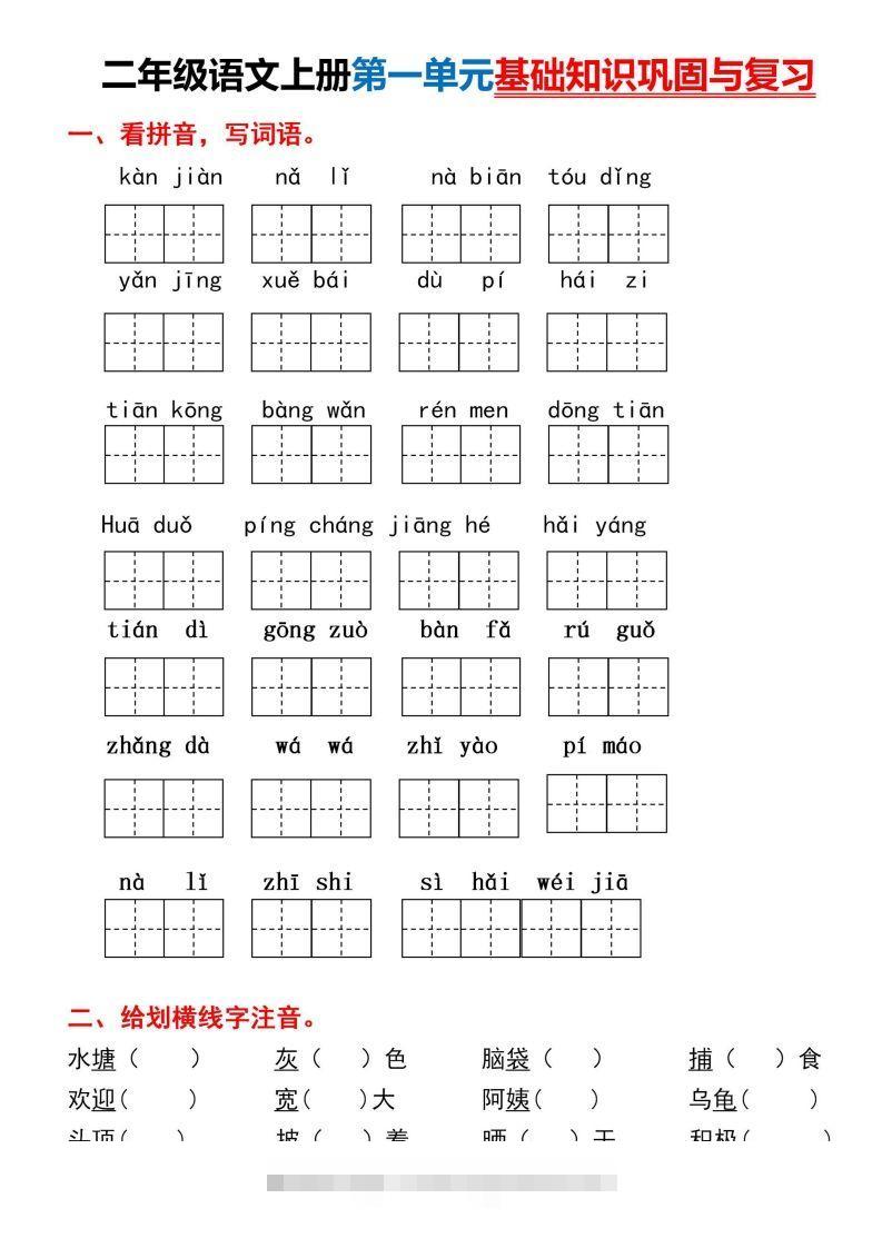 二年级上册语文第一单元基础知识巩固与复习-117资源网