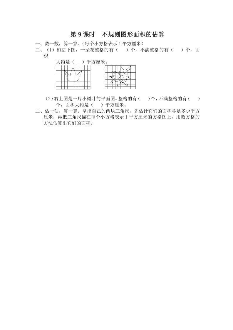 五年级数学上册第9课时不规则图形面积的估算（苏教版）-117资源网