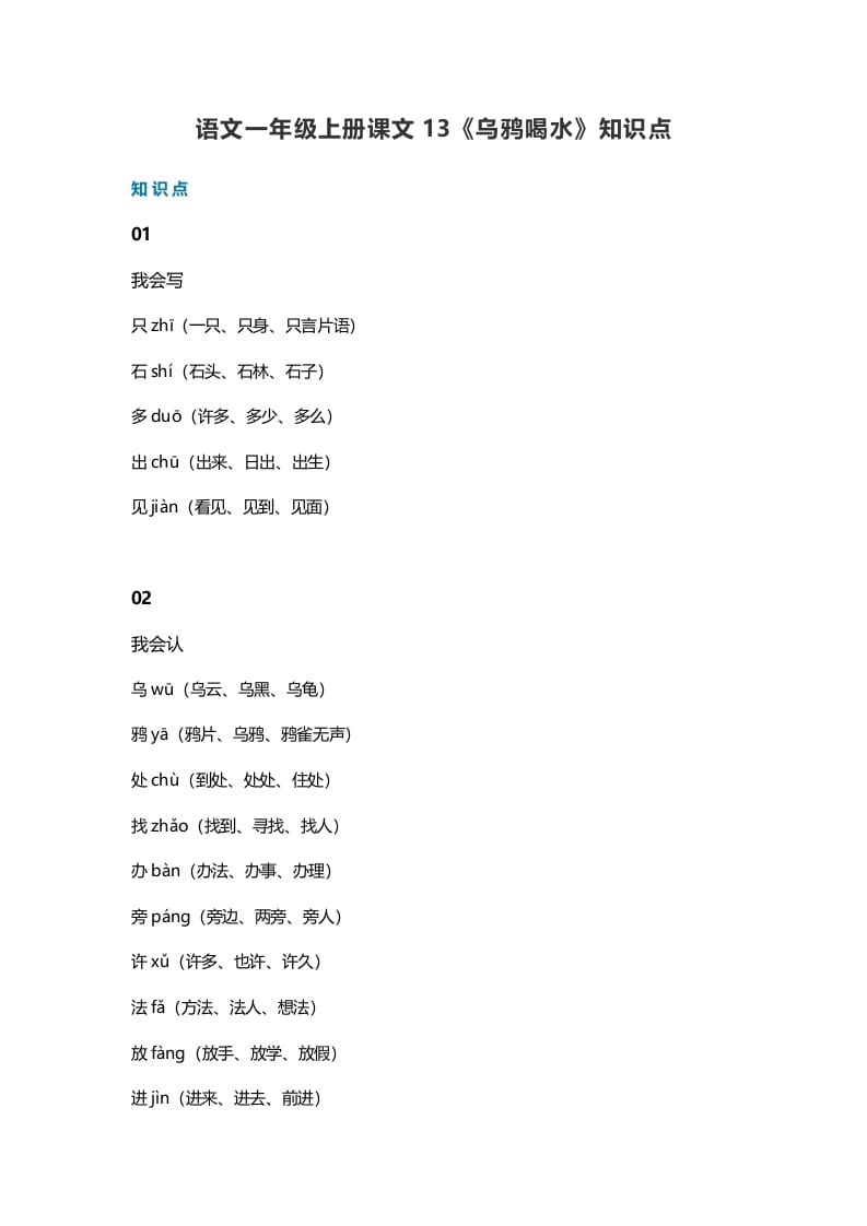 一年级语文上册36课文13《乌鸦喝水》知识点（部编版）-117资源网