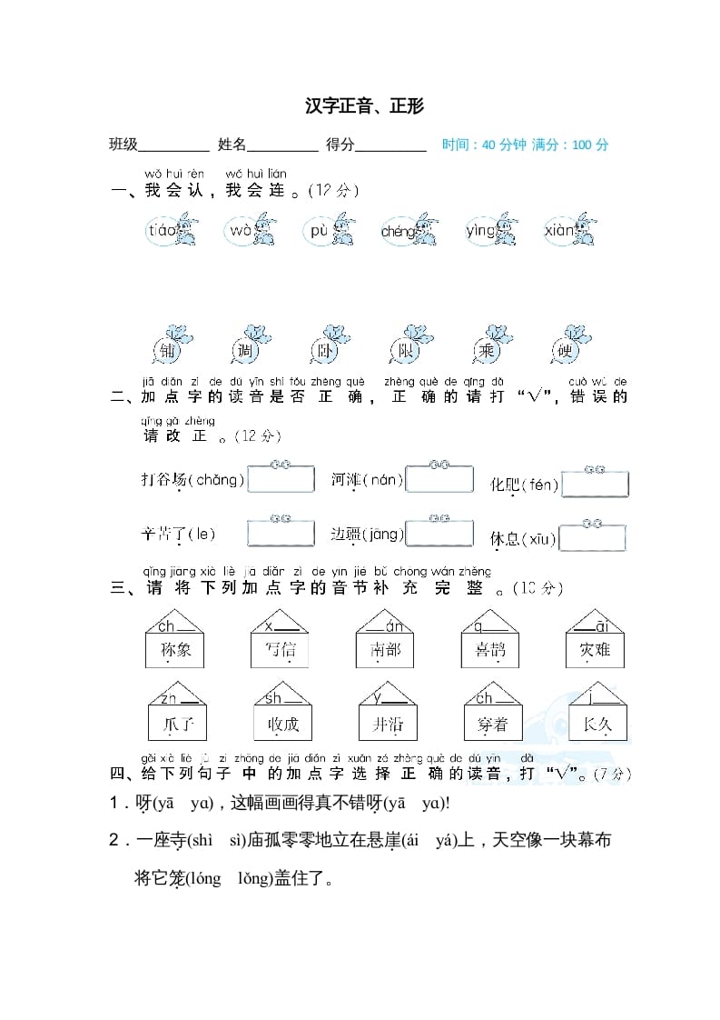 二年级语文上册汉字正音、正形（部编）-117资源网