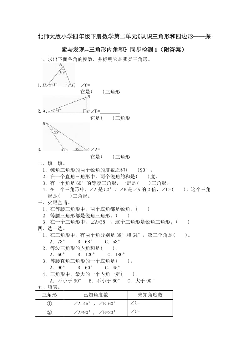 四年级数学下册北师大版小学第二单元《认识三角形和四边形——探索与发现–三角形内角和》同步检测1（附答案）-117资源网