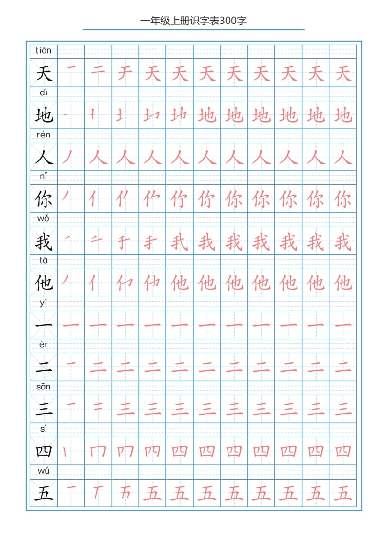 一年级语文上册识字表字帖（300字29页）PDF（部编版）-117资源网