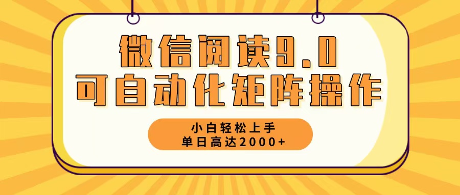 （12905期）微信阅读9.0最新玩法每天5分钟日入2000＋-117资源网