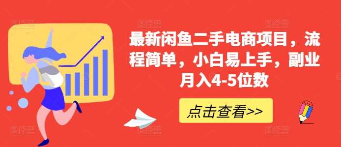 最新闲鱼二手电商项目，流程简单，小白易上手，副业月入4-5位数!-117资源网