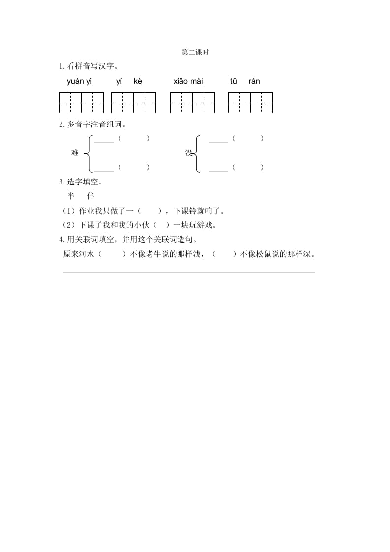 二年级语文下册14小马过河第二课时-117资源网