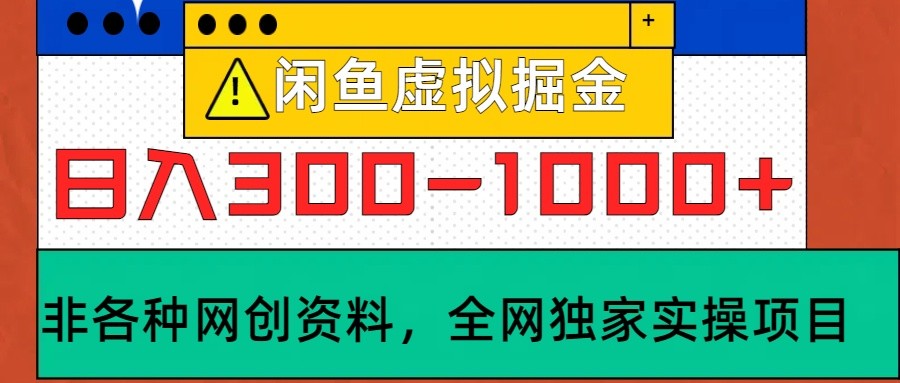 闲鱼虚拟，日入300-1000+实操落地项目-117资源网