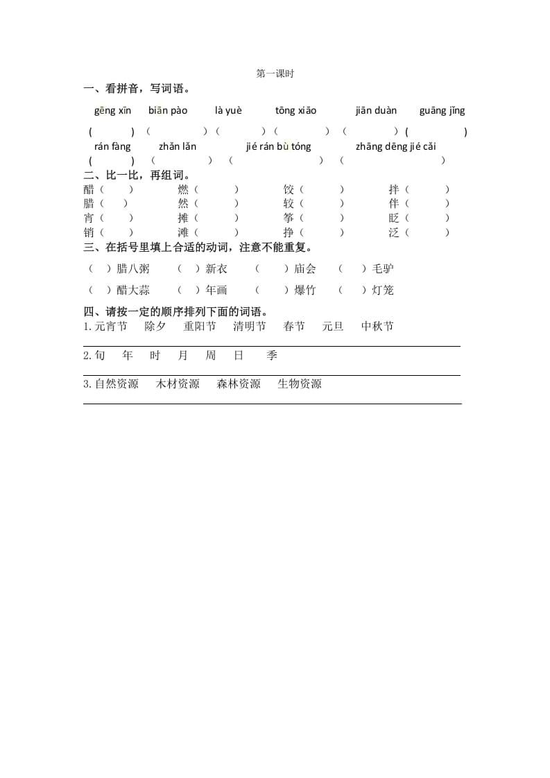 六年级语文下册1北京的春节课时练-117资源网