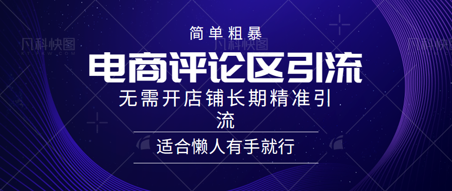 简单粗暴引流-电商平台评论引流大法，精准引流适合懒人有手就行，无需开店铺长期-117资源网