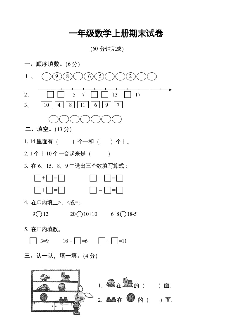 一年级数学上册期末测试卷6（人教版）-117资源网