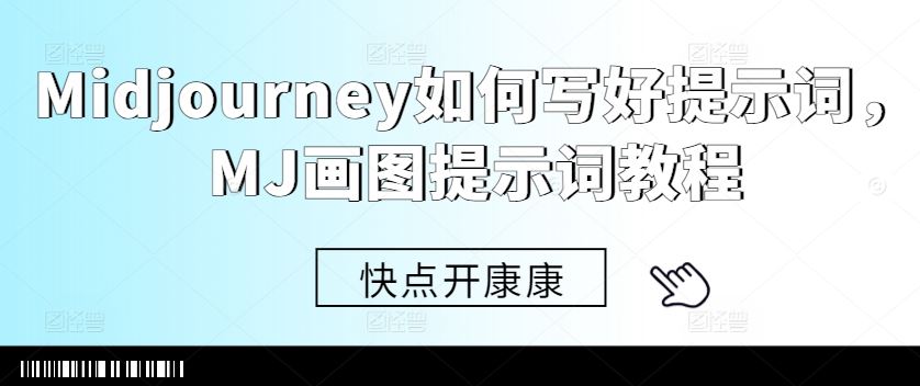 Midjourney如何写好提示词，MJ画图提示词教程-117资源网