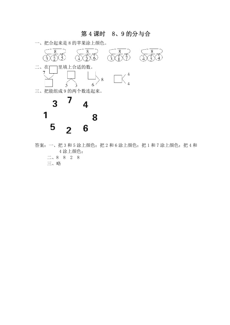 一年级数学上册第4课时8、9的分与合（苏教版）-117资源网
