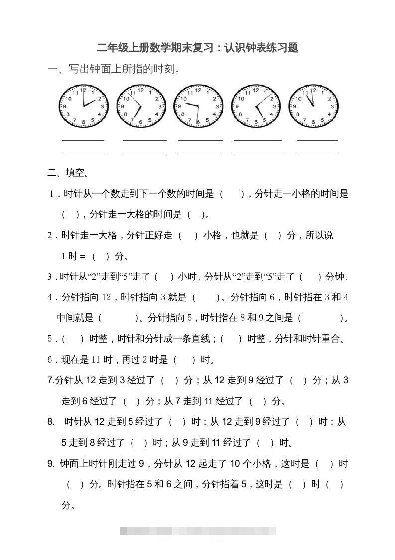 二上数学期末：认识时间练习题()-117资源网