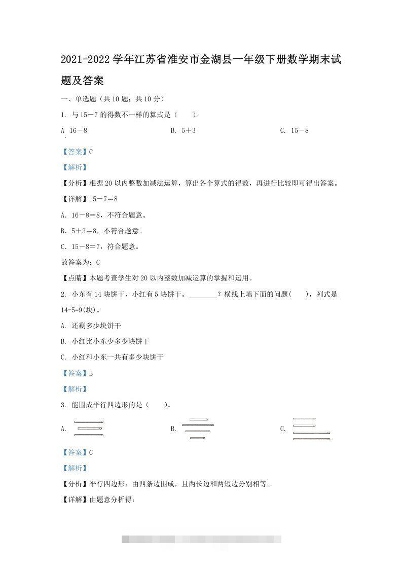 2021-2022学年江苏省淮安市金湖县一年级下册数学期末试题及答案(Word版)-117资源网