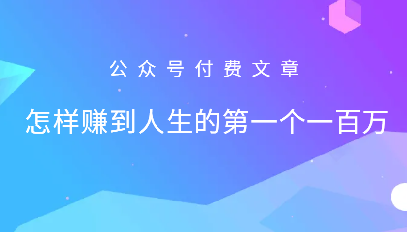 某公众号付费文章：怎么样才能赚到人生的第一个一百万-117资源网