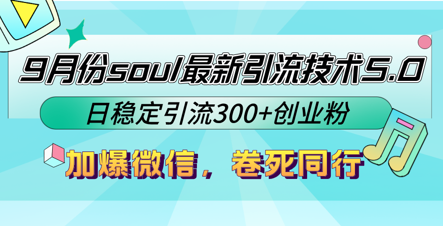 9月份soul最新引流技术5.0，日稳定引流300+创业粉，加爆微信，卷死同行-117资源网