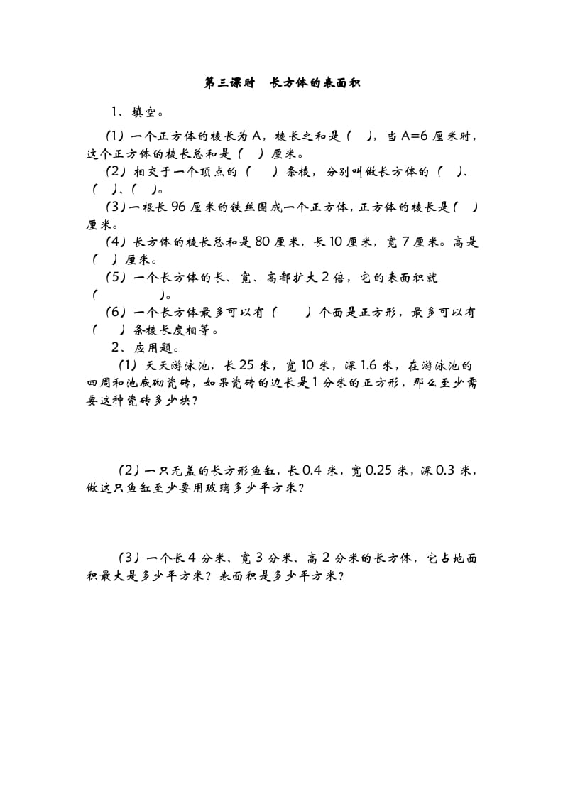 五年级数学下册2.3长方体的表面积-117资源网