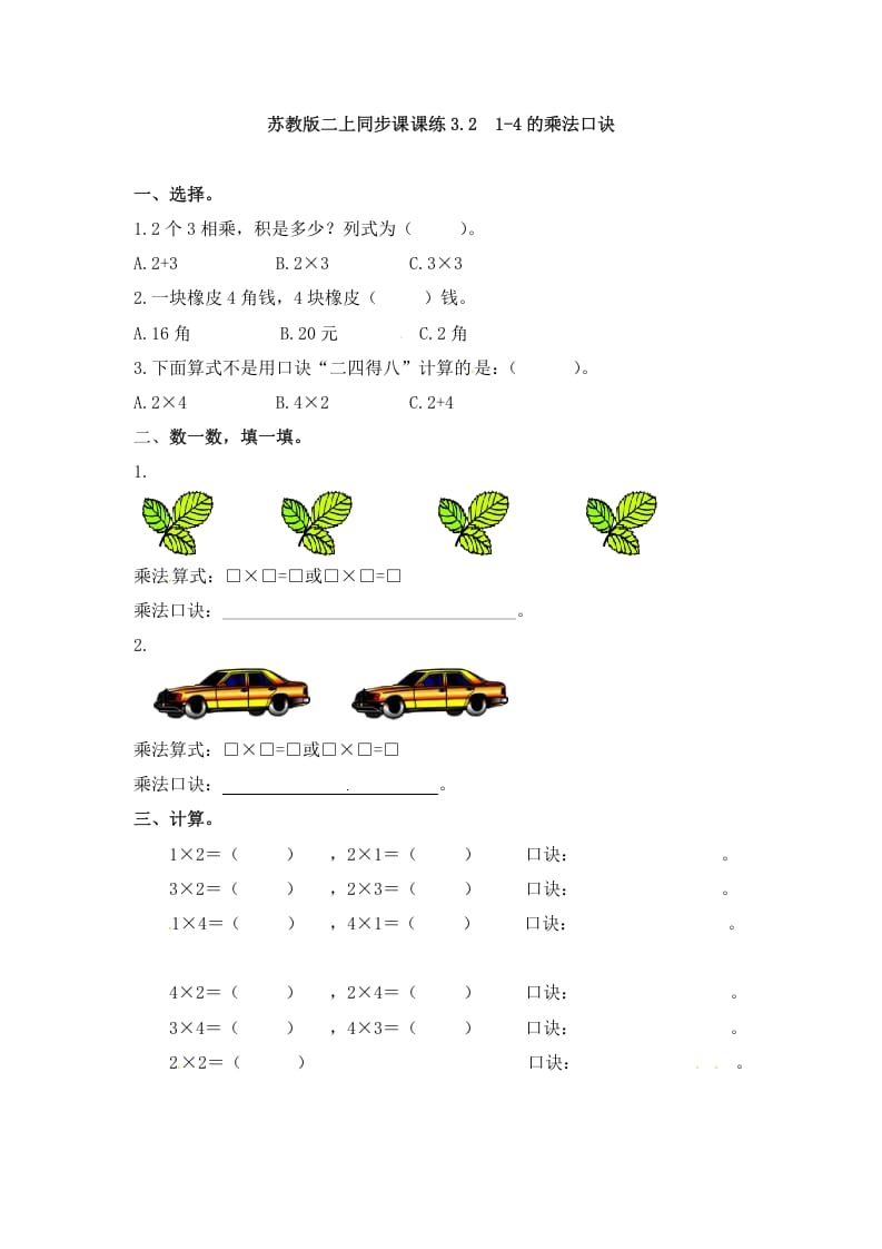 二年级数学上册3.21-4的乘法口诀-（苏教版）-117资源网