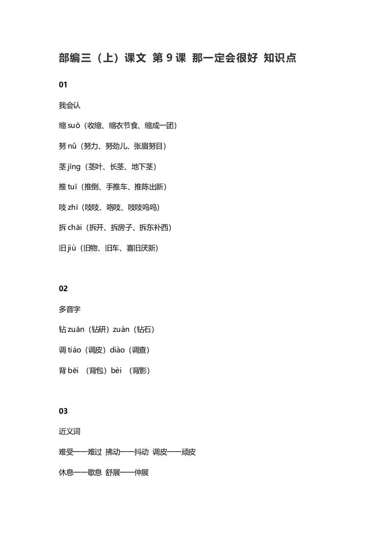 三年级语文上册10三（上）课文第9课那一定会很好知识点（部编版）-117资源网