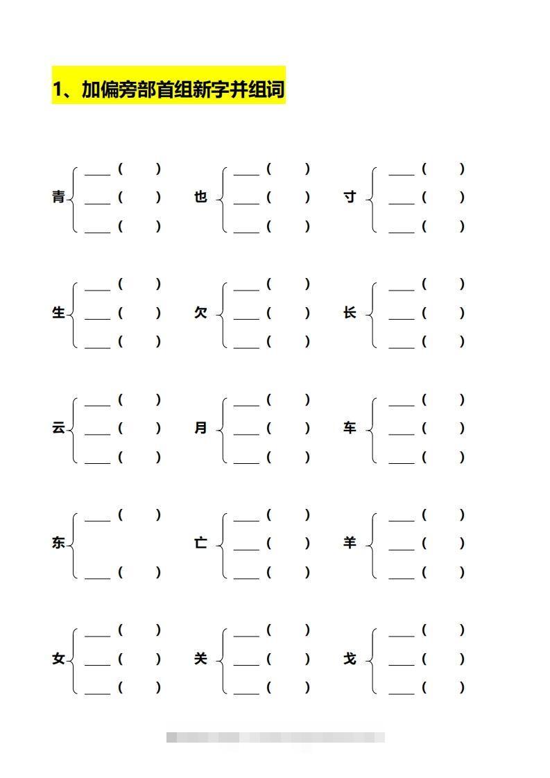 图片[2]-一年级加偏旁部首组新字+答案-117资源网