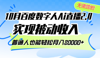 （12930期）10月百度数字人Ai直播2.0，无需露脸，实现被动收入，普通人也能轻松月…-117资源网