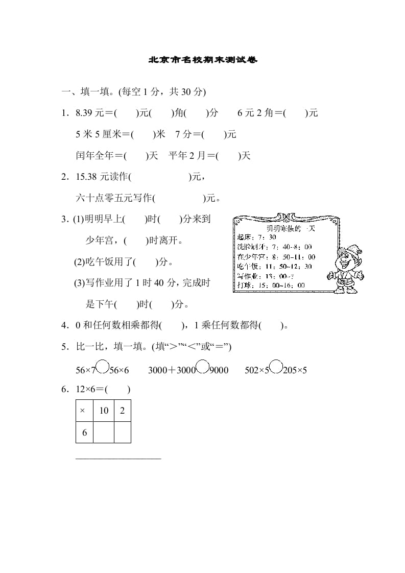 三年级数学上册北京市名校期末测试卷（北师大版）-117资源网