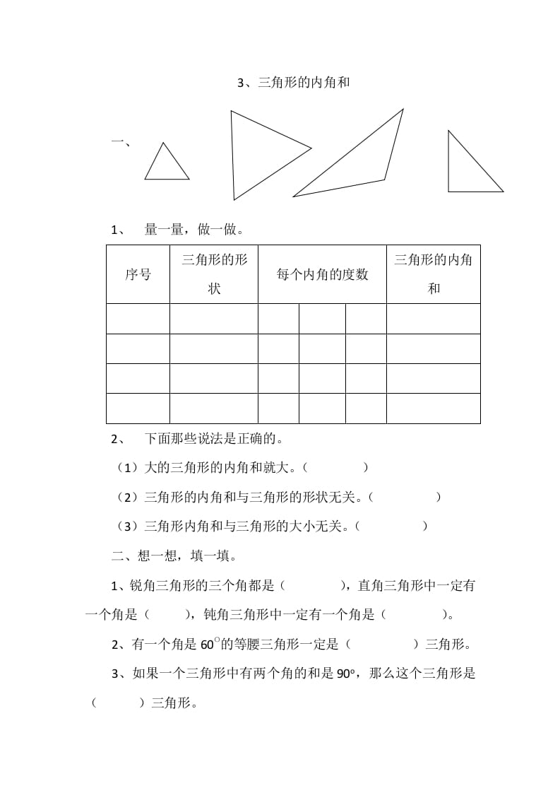 四年级数学下册2.3三角形的内角和-117资源网