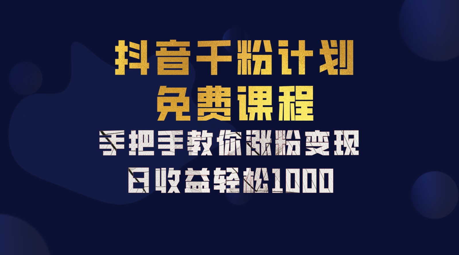 抖音千粉计划，手把手教你一部手机矩阵日入1000+，新手也能学会-117资源网