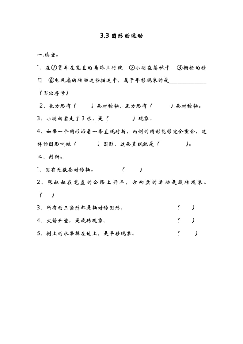 六年级数学下册3.3图形的运动-117资源网