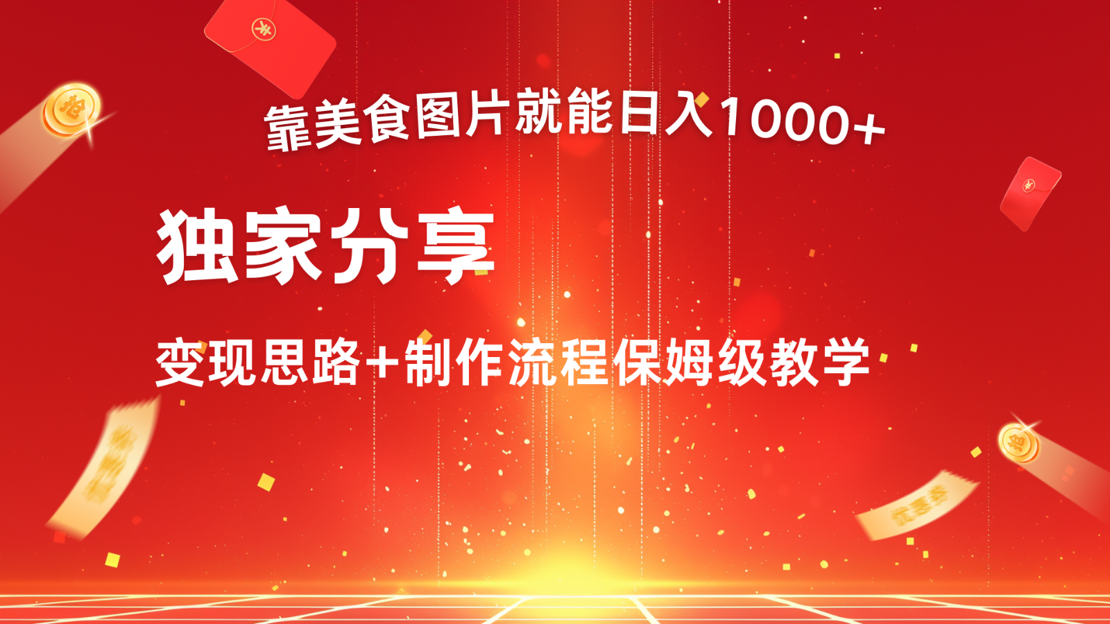 搬运美食图片就能日入1000+，全程干货，对新手很友好，可以批量多做几个号-117资源网