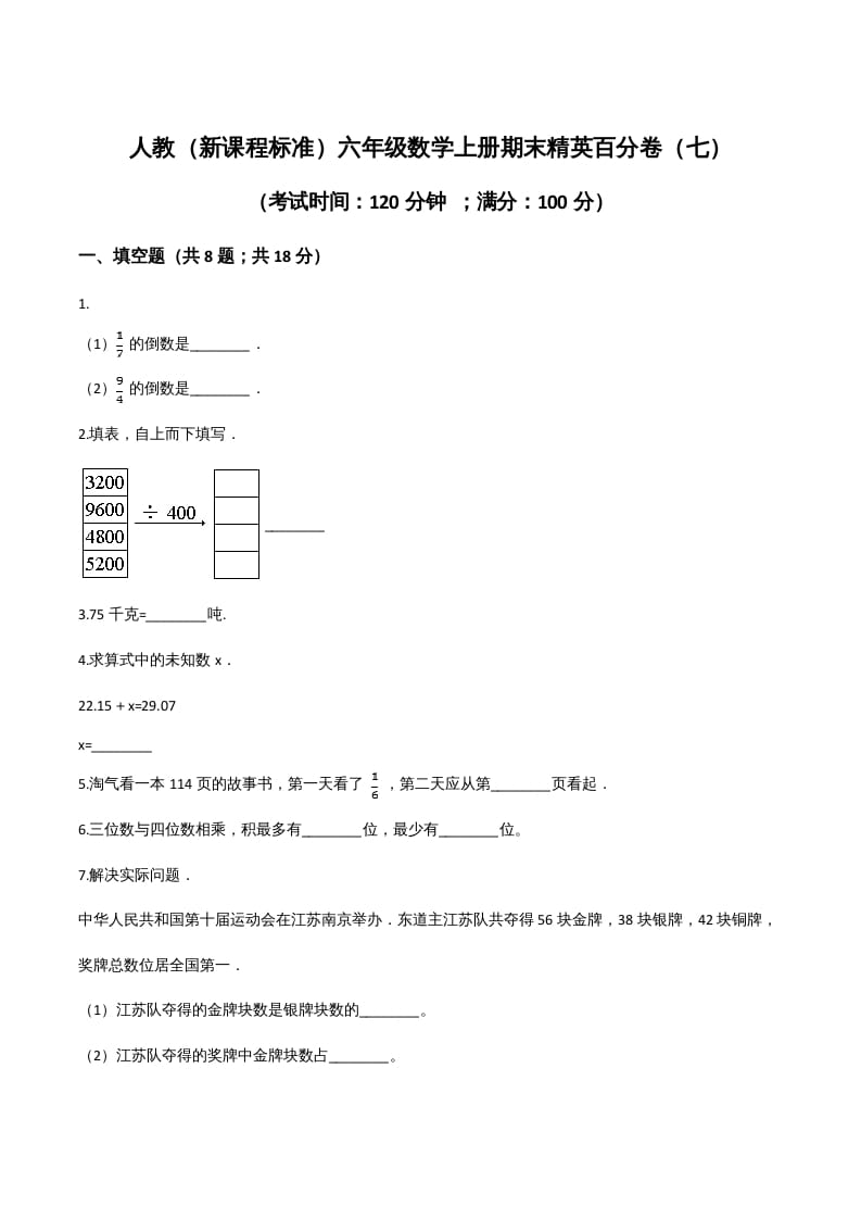 六年级数学上册期末精英百分卷（七）（人教版）-117资源网