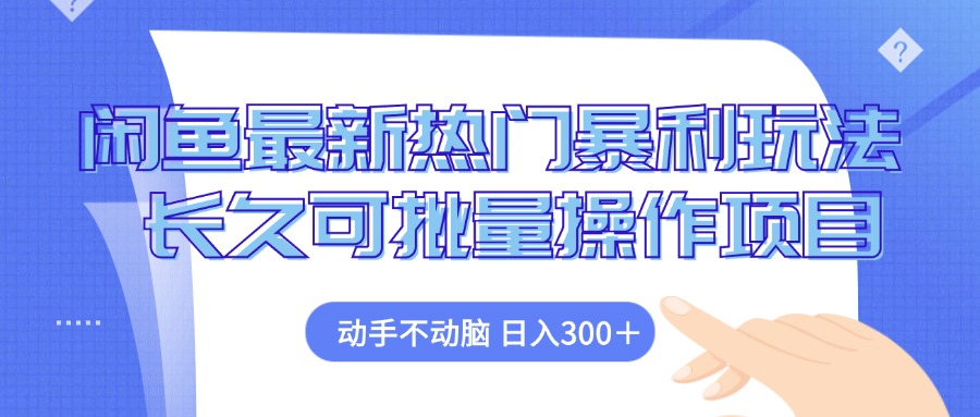 （12879期）闲鱼最新热门暴利玩法，动手不动脑 长久可批量操作项目-117资源网