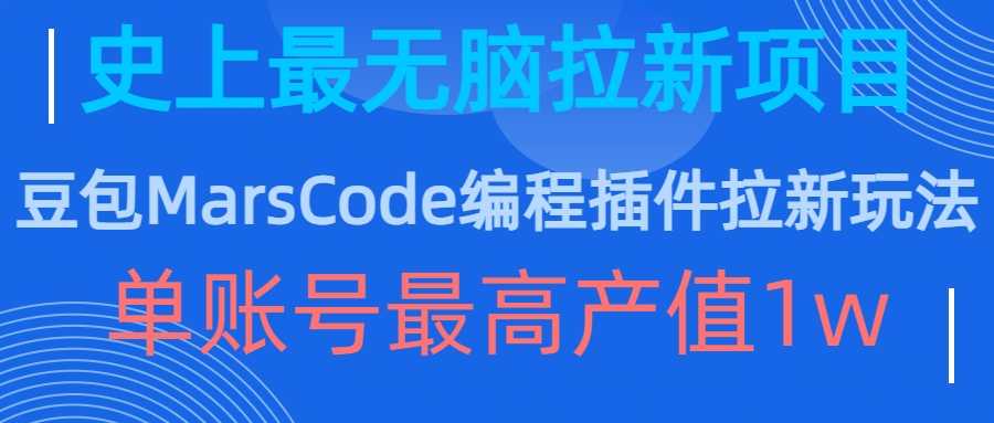 豆包MarsCode编程插件拉新玩法，史上最无脑的拉新项目，单账号最高产值1w-117资源网