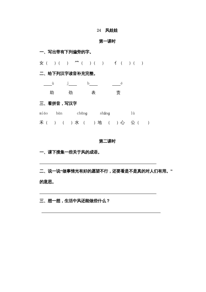 二年级语文上册24风娃娃（部编）-117资源网