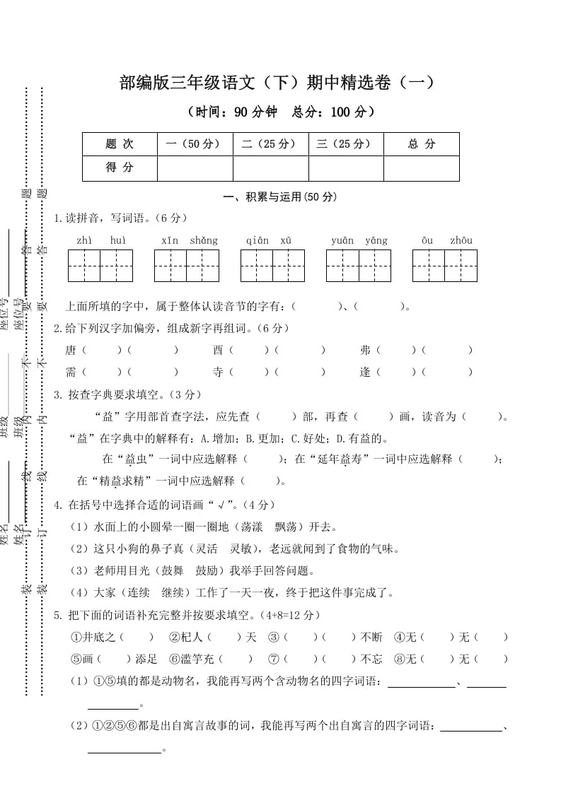 三年级语文下册01期中精选卷（一）-117资源网