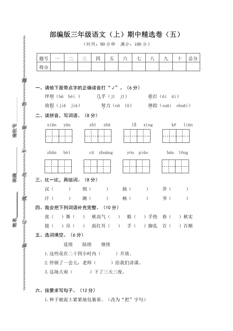 三年级语文上册5.期中精选卷（五）（部编版）-117资源网