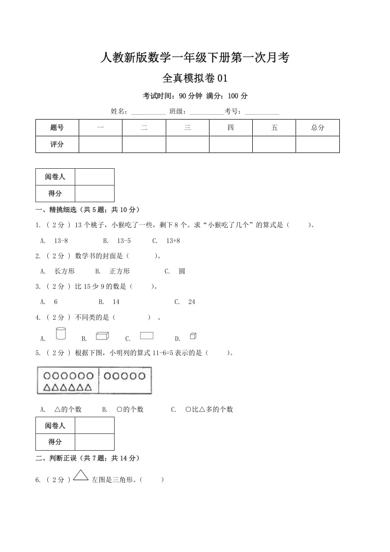 一年级数学下册第一次月考全真模拟卷01（原卷）人教版-117资源网